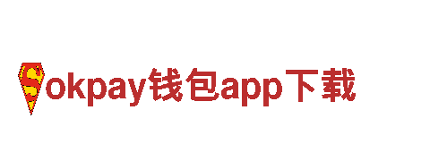 okpay钱包app下载 - 高品质钢铁制造